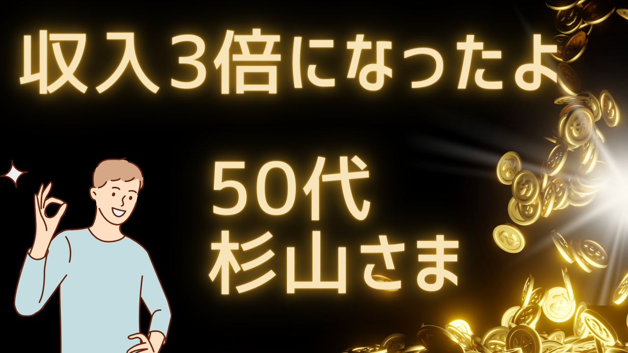 収入が3倍に！