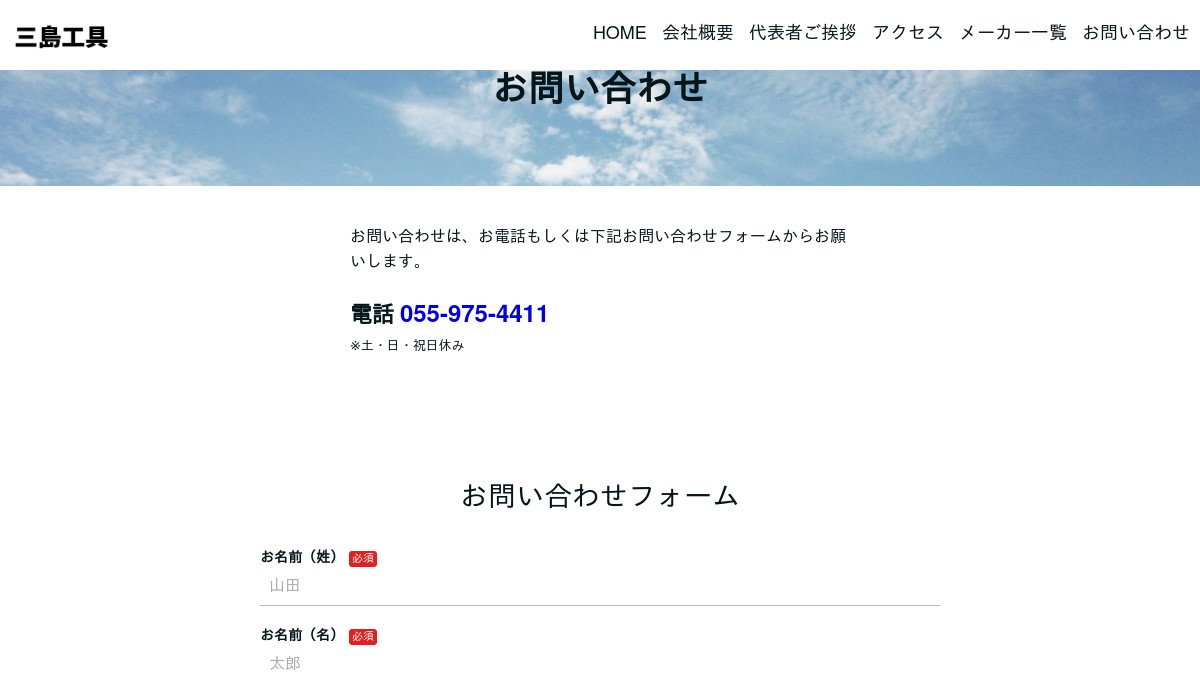 お問い合わせ｜三島工具株式会社