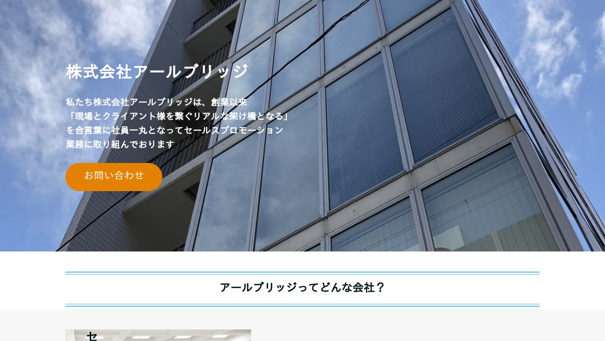 営業代行・セールスプロモーションなら【株式会社アールブリッジ】