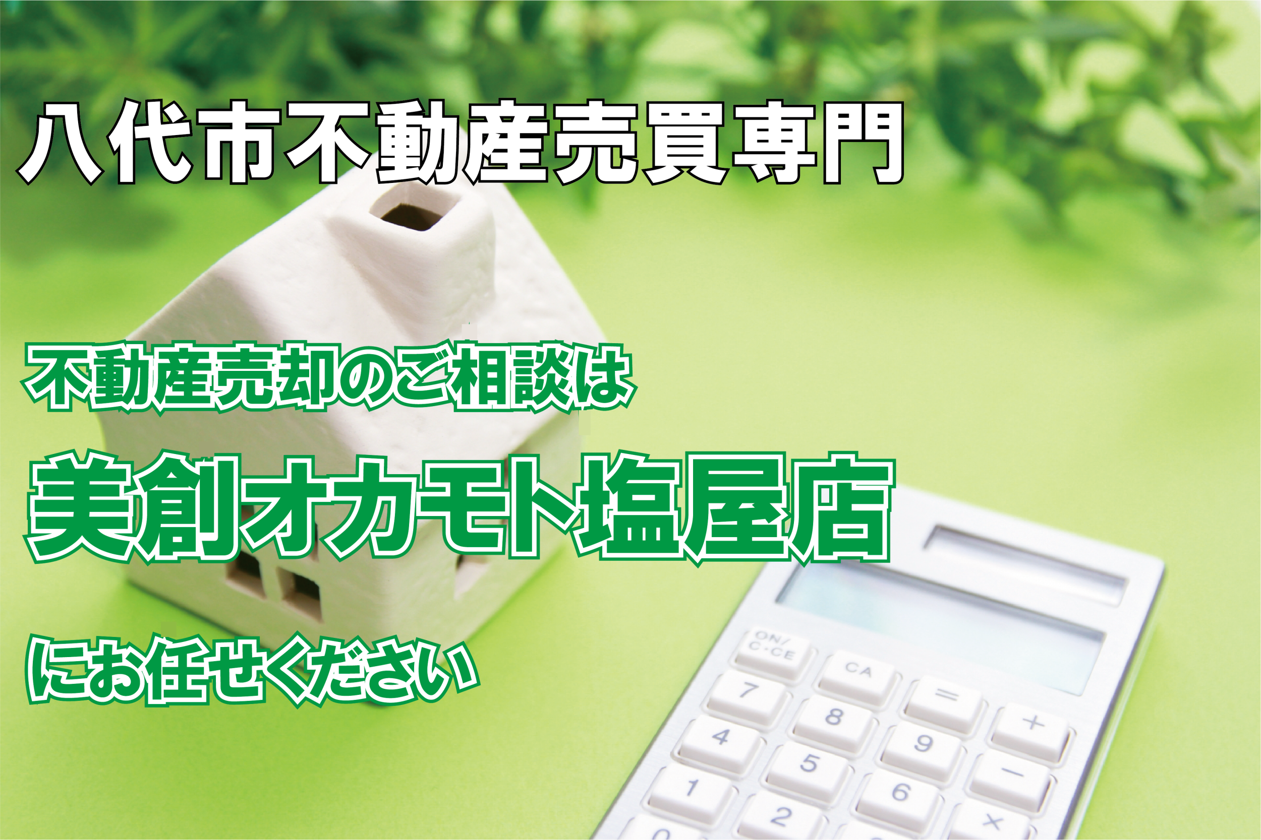 美創オカモト塩屋店,八代市,不動産売却