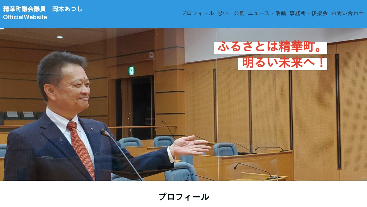 岡本あつし 精華町議会議員 公式Webサイト