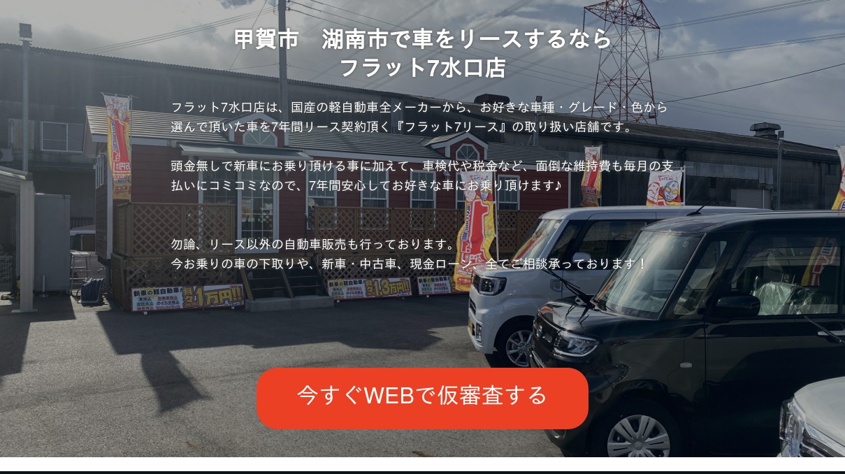 滋賀県でカーリースするなら フラット7水口店 甲賀市 湖南市で新車を乗るなら