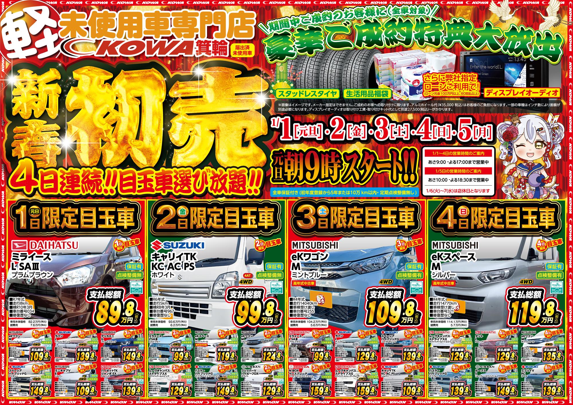 2026初売り開催決定!!｜軽未使用車専門店KOWA箕輪店