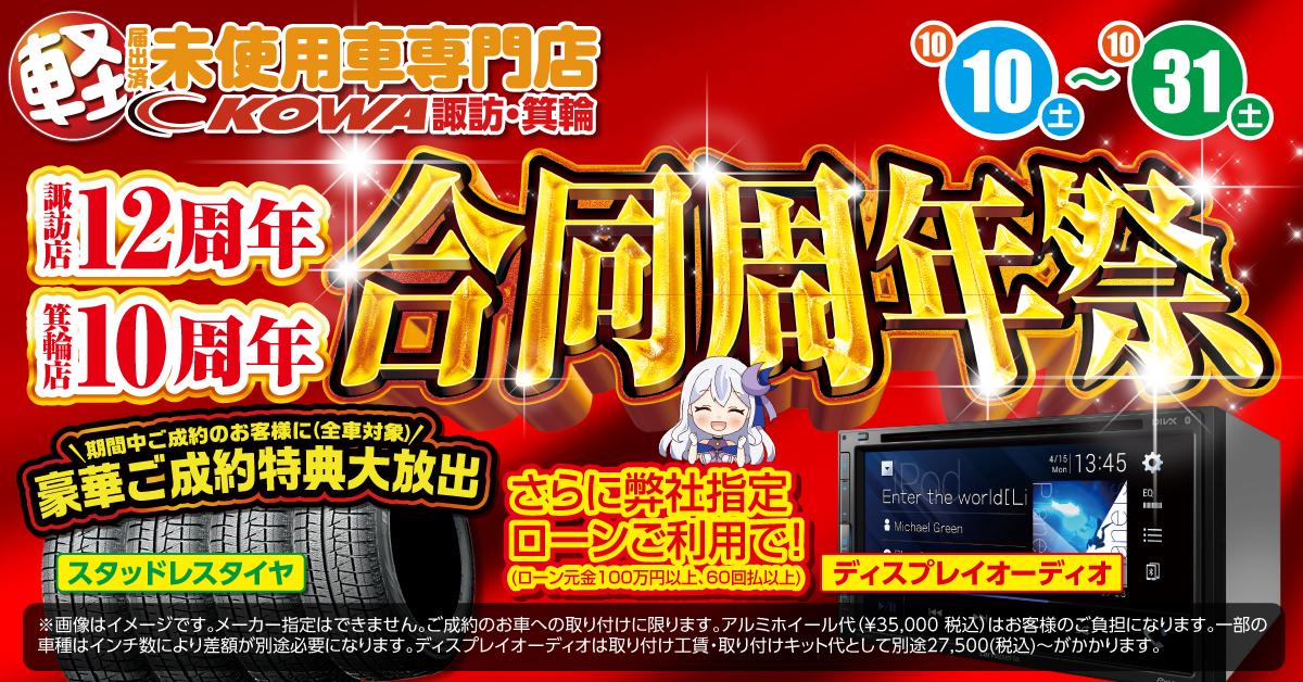 合同周年祭開催中！軽未使用車専門店KOWA諏訪