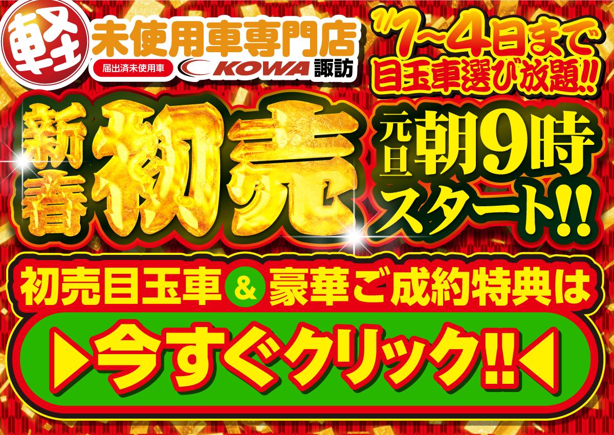 2026初売り開催決!! 軽未使用車専門店KOWA諏訪