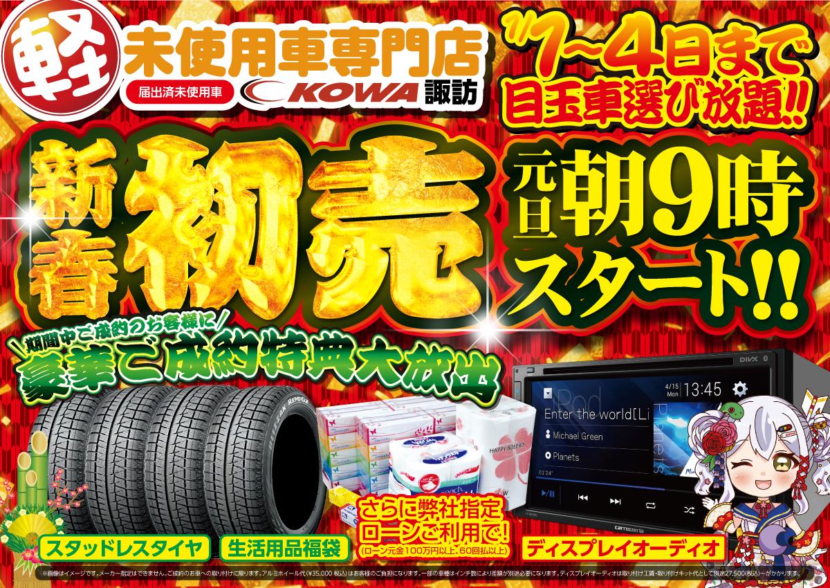 2026初売り開催決!! 軽未使用車専門店KOWA諏訪