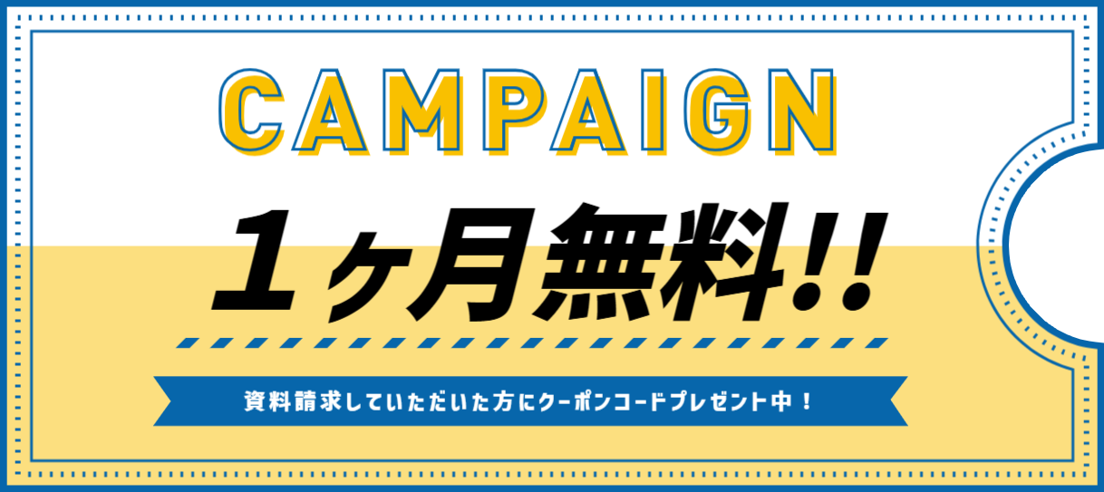 １ヶ月無料クーポン