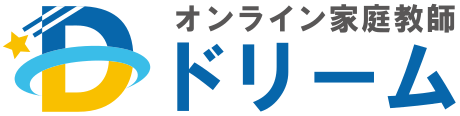 オンライン家庭教師ドリーム