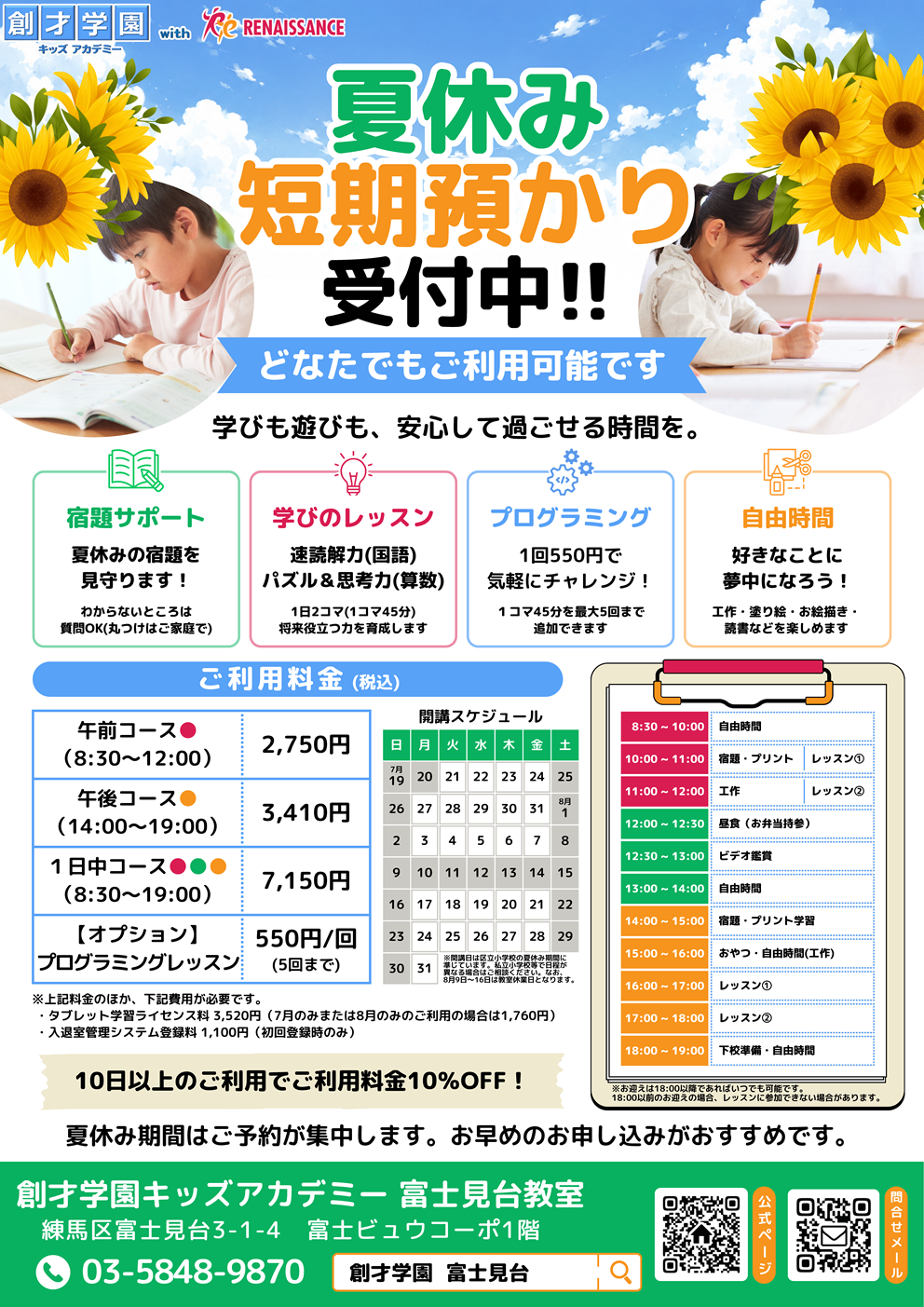 創才学園キッズアカデミー富士見台教室