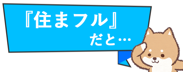 住まフル見出し