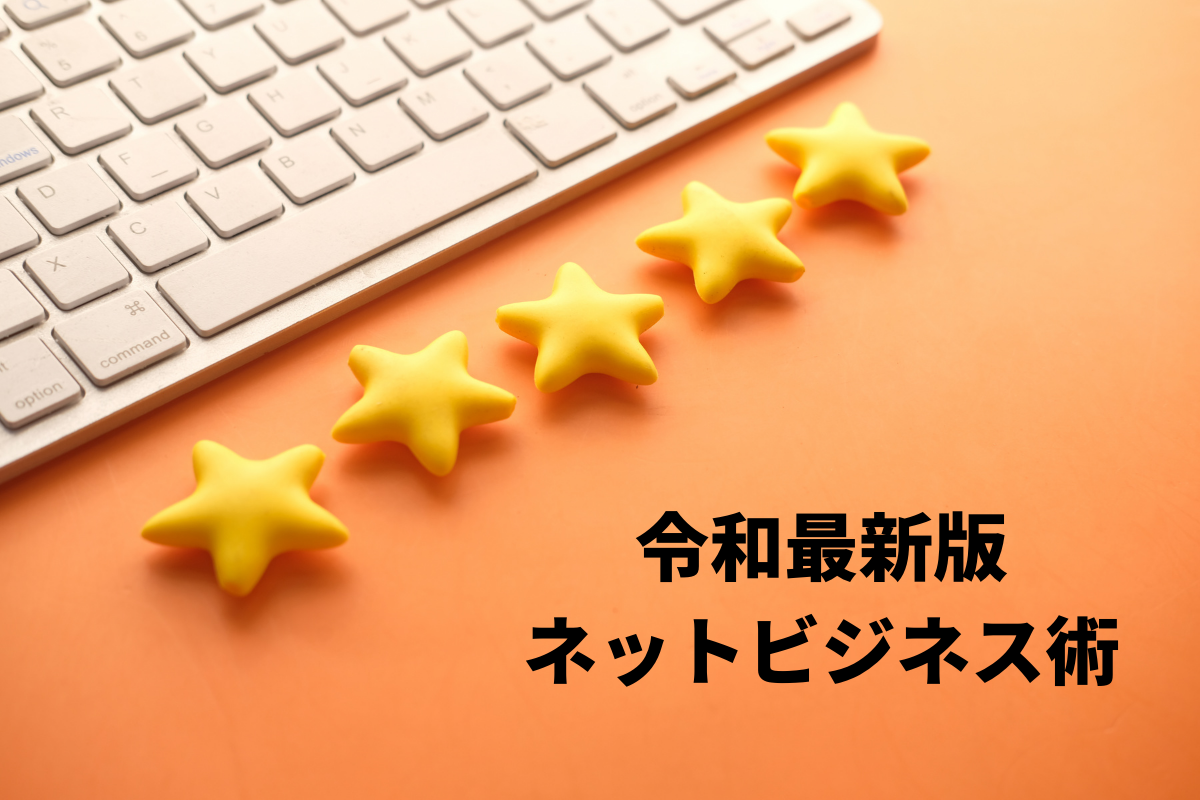 令和最新版ネットビジネス術