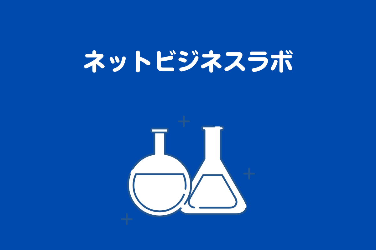 ネットビジネスラボ