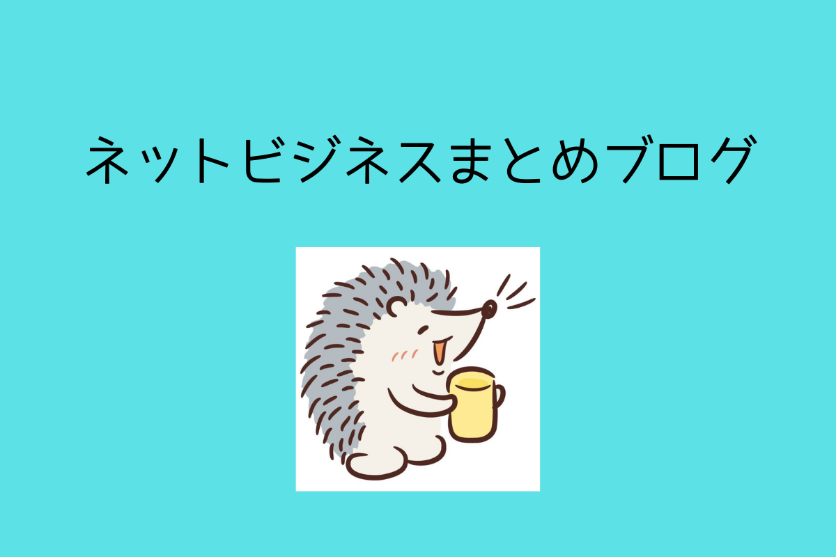 ネットビジネスまとめブログ