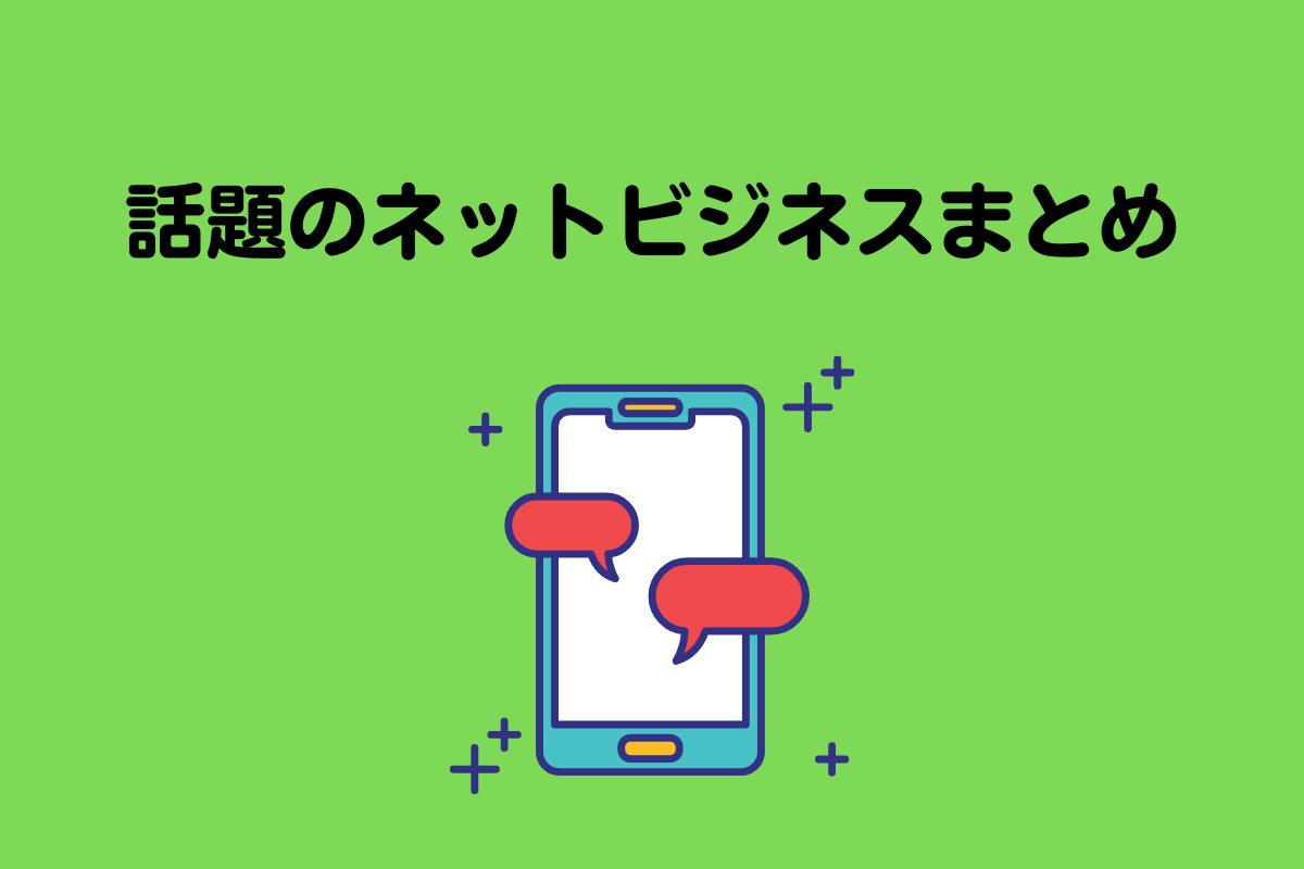 話題のネットビジネスまとめ