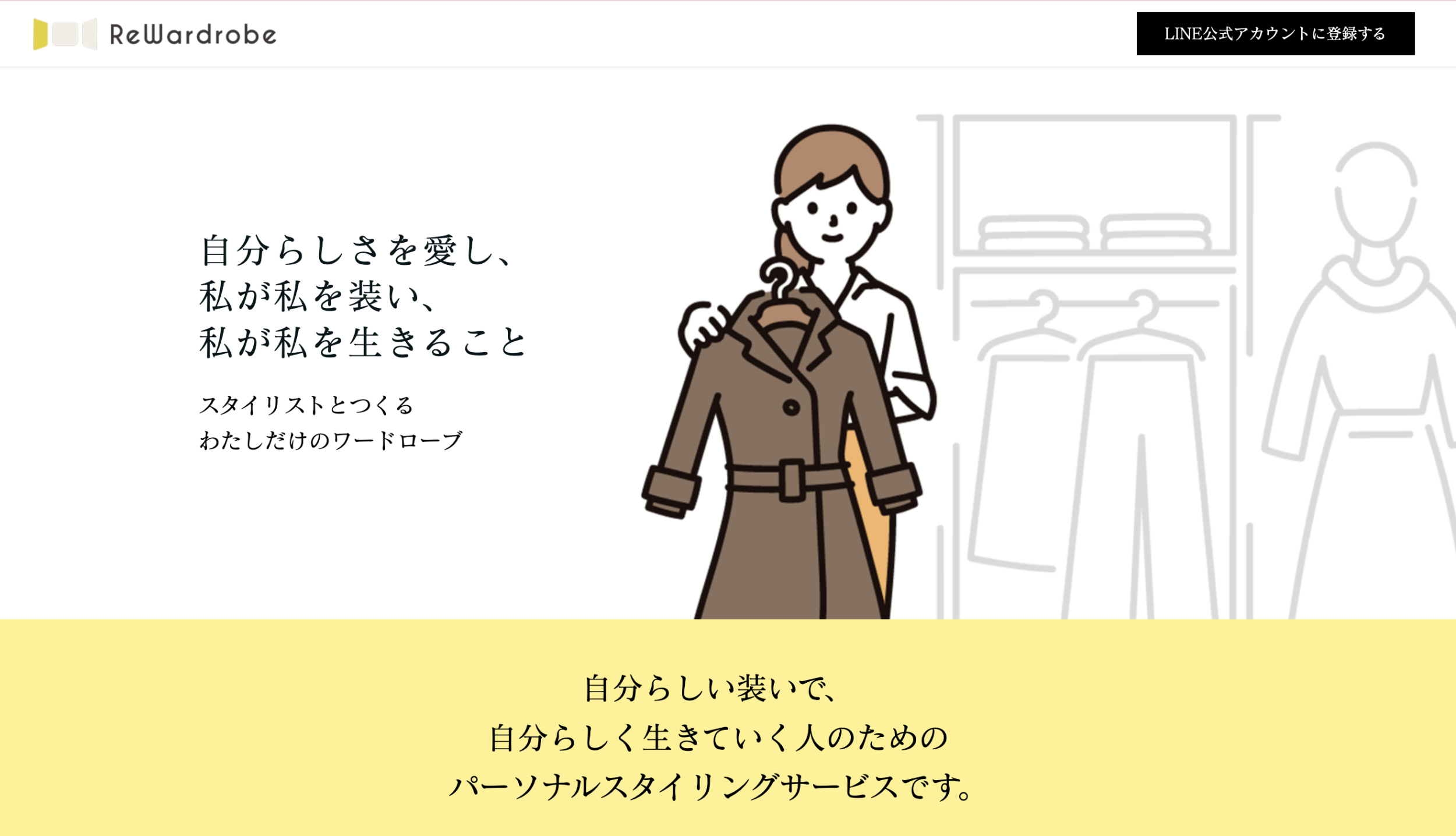 スタイリングのリワードローブ