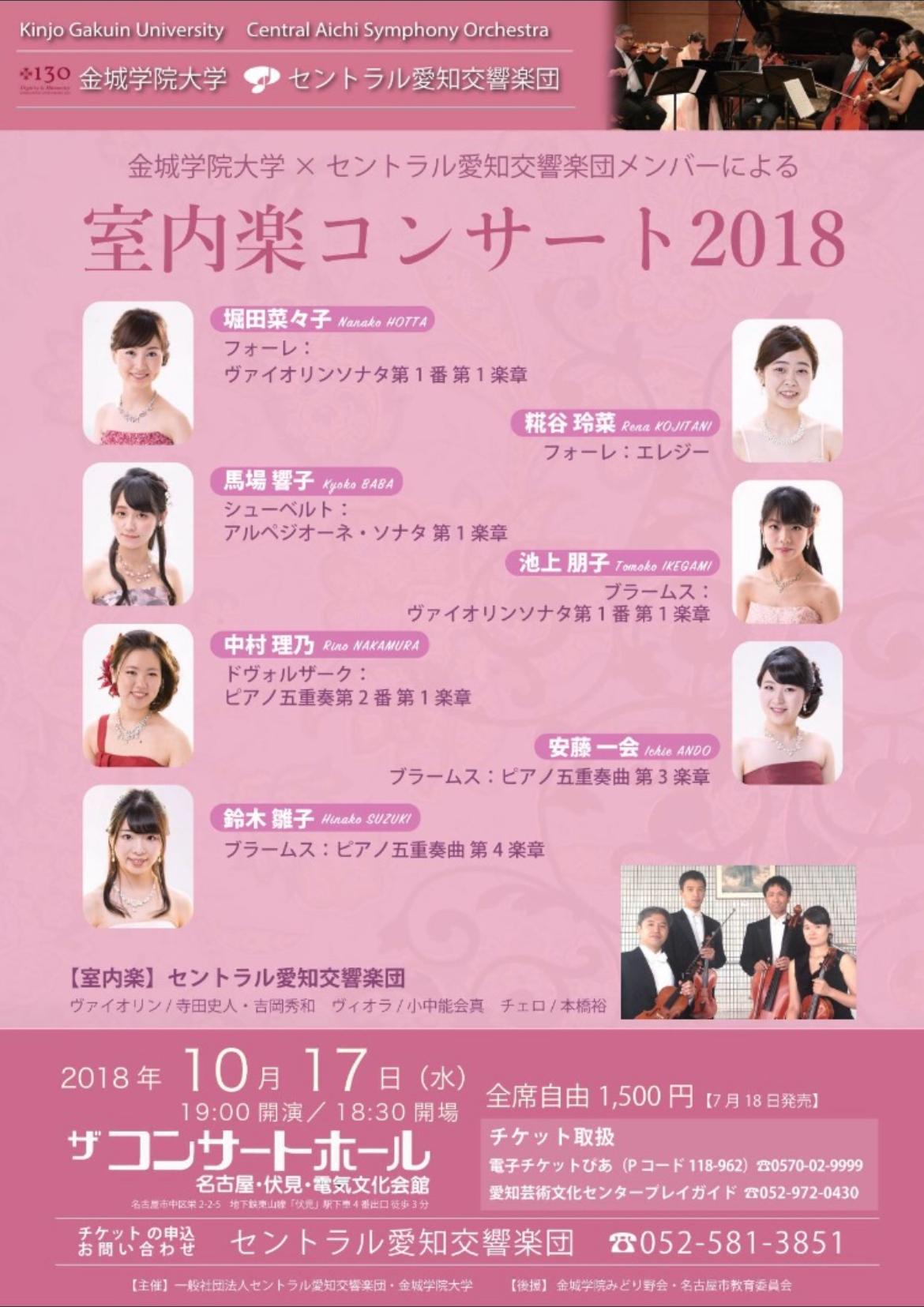 金城学院大学×セントラル愛知交響楽団メンバーによる室内楽コンサート2018