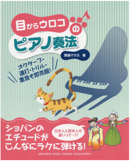 馬塲マサヨ先生の著書『目からウロコの　ピアノ奏法』