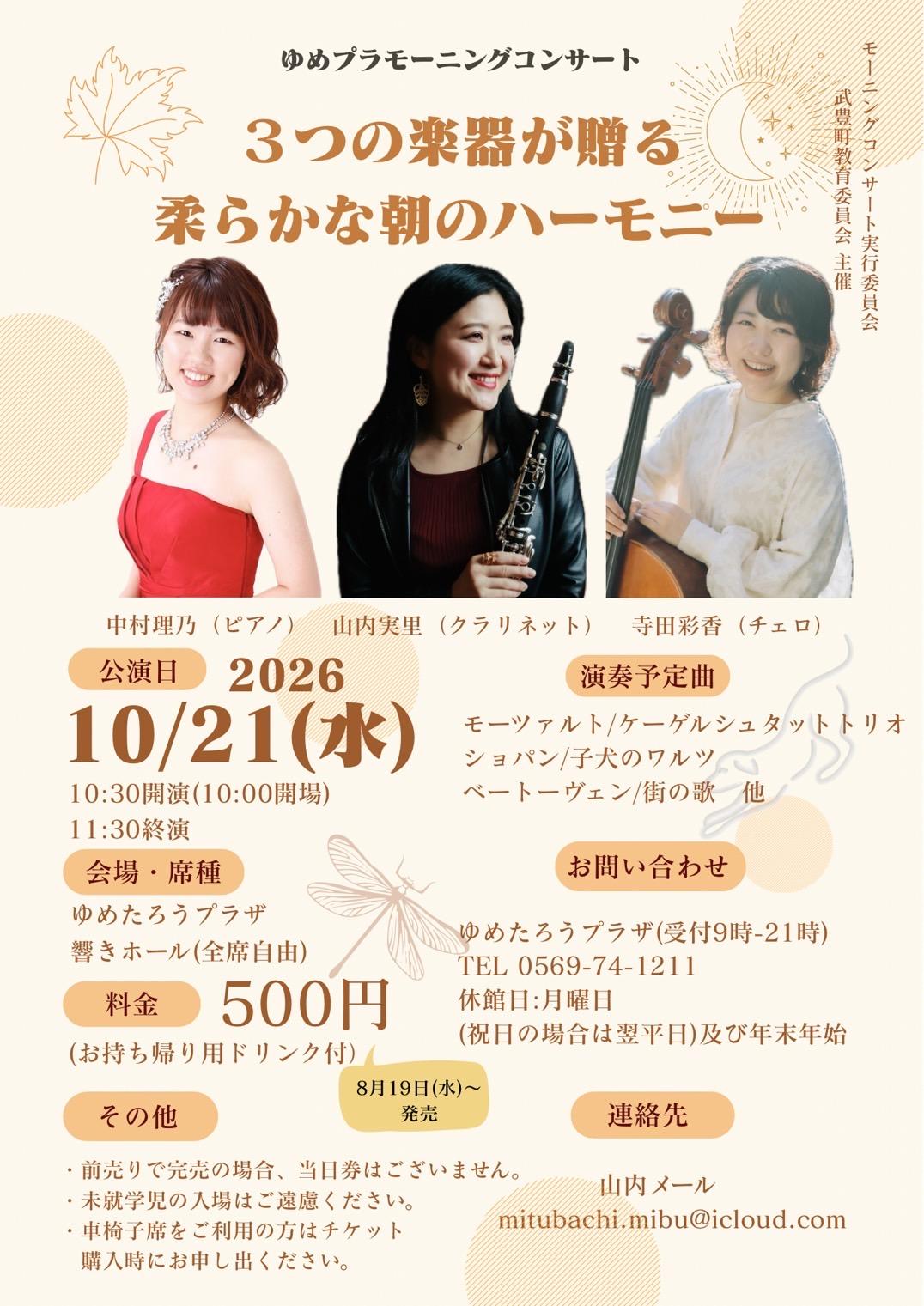 ゆめプラモーニングコンサートチラシ