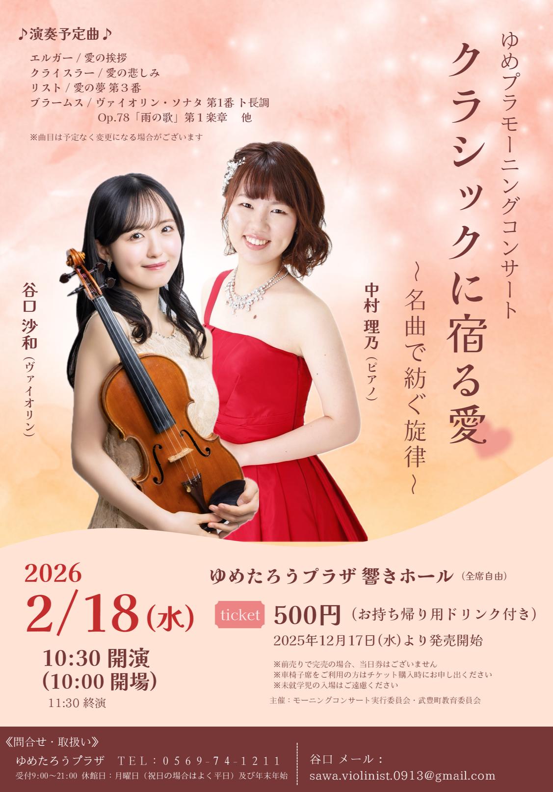 ゆめプラモーニングコンサートチラシ