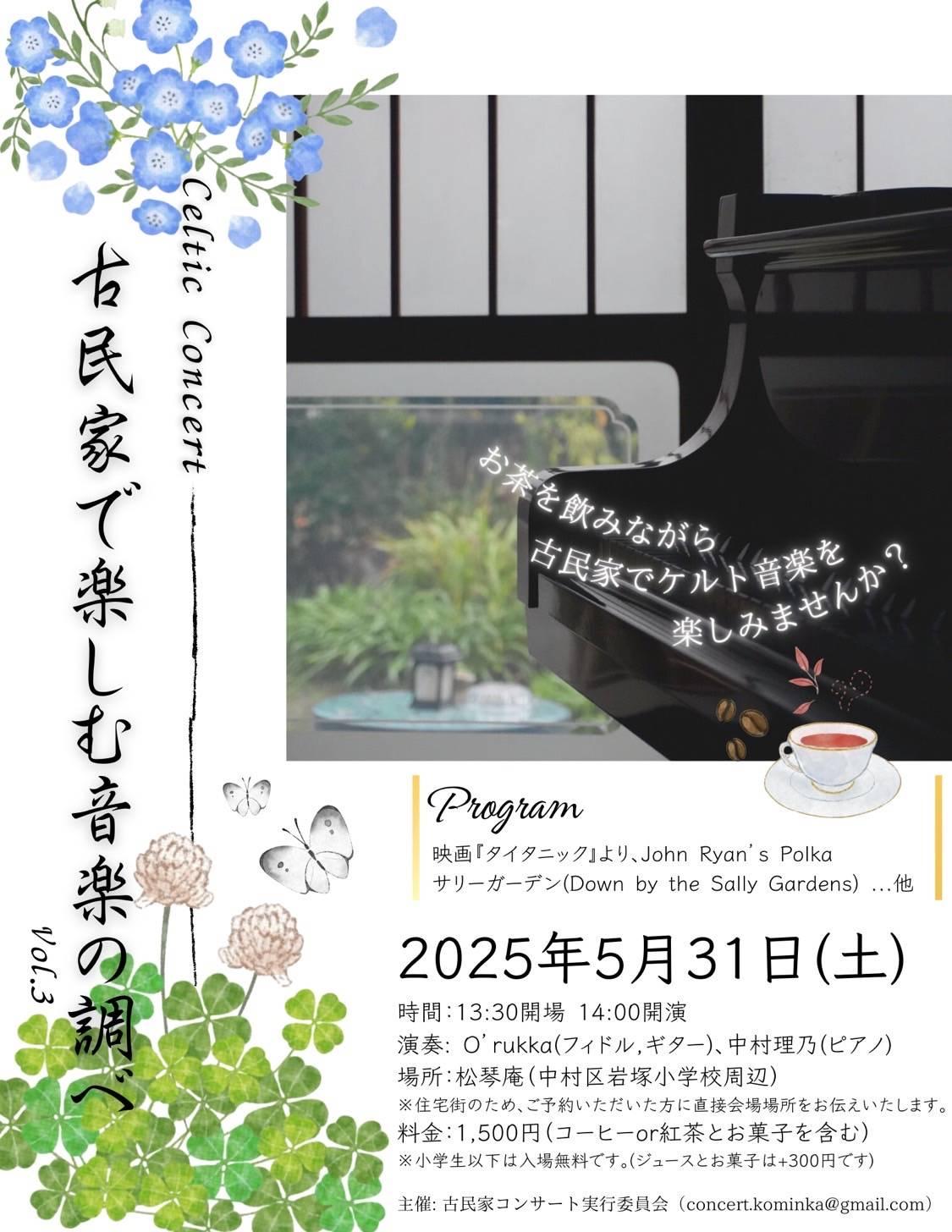 古民家アイリッシュコンサート