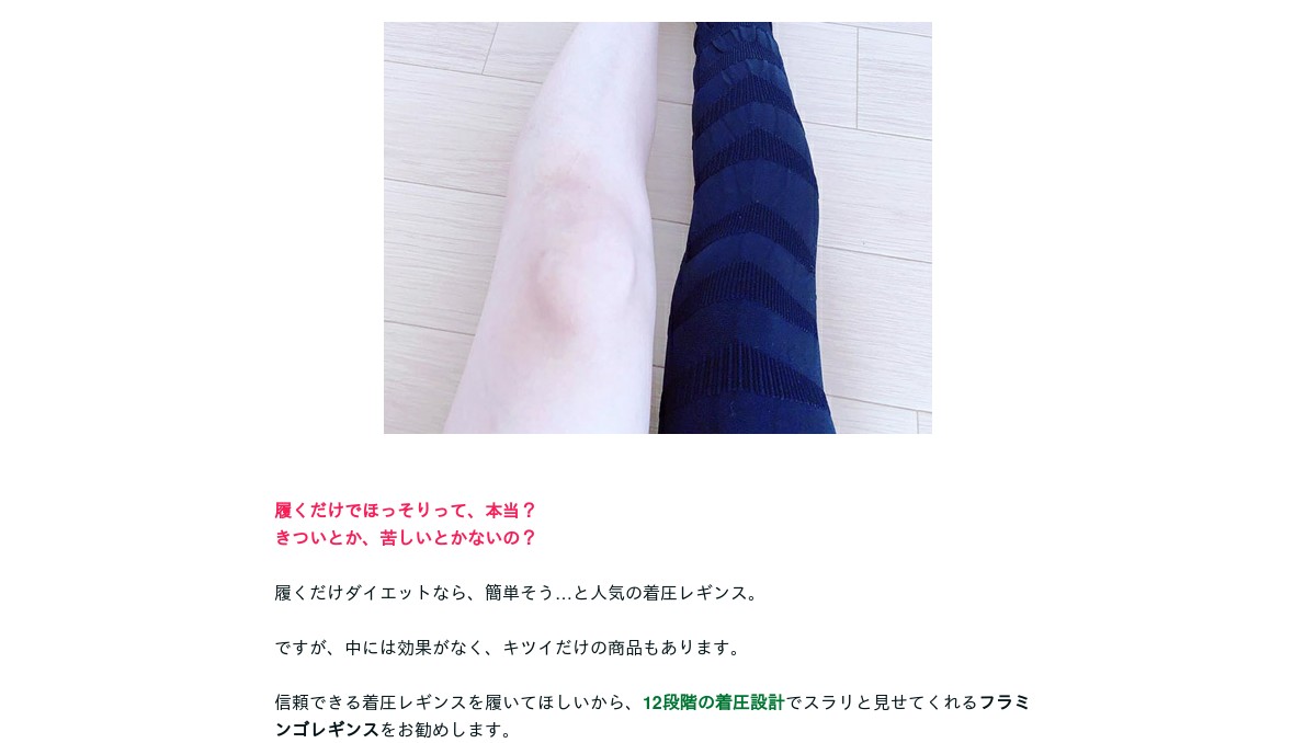 フラミンゴレギンス 痩せない 履くだけダイエットの効果とは