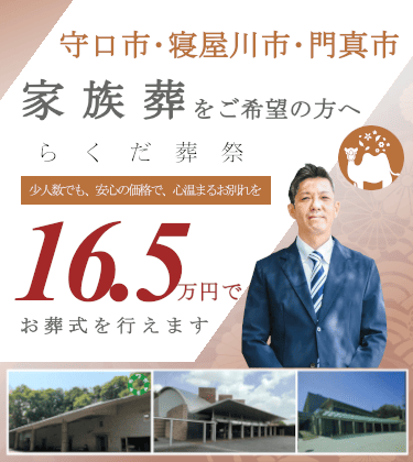大阪府、守口市、寝屋川市、門真市で家族葬をご希望の方はらくだ葬祭