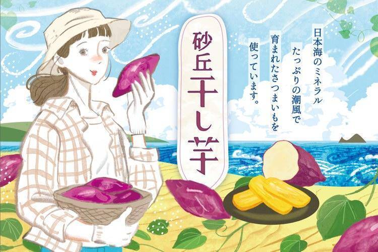 鳥取 砂丘干し芋