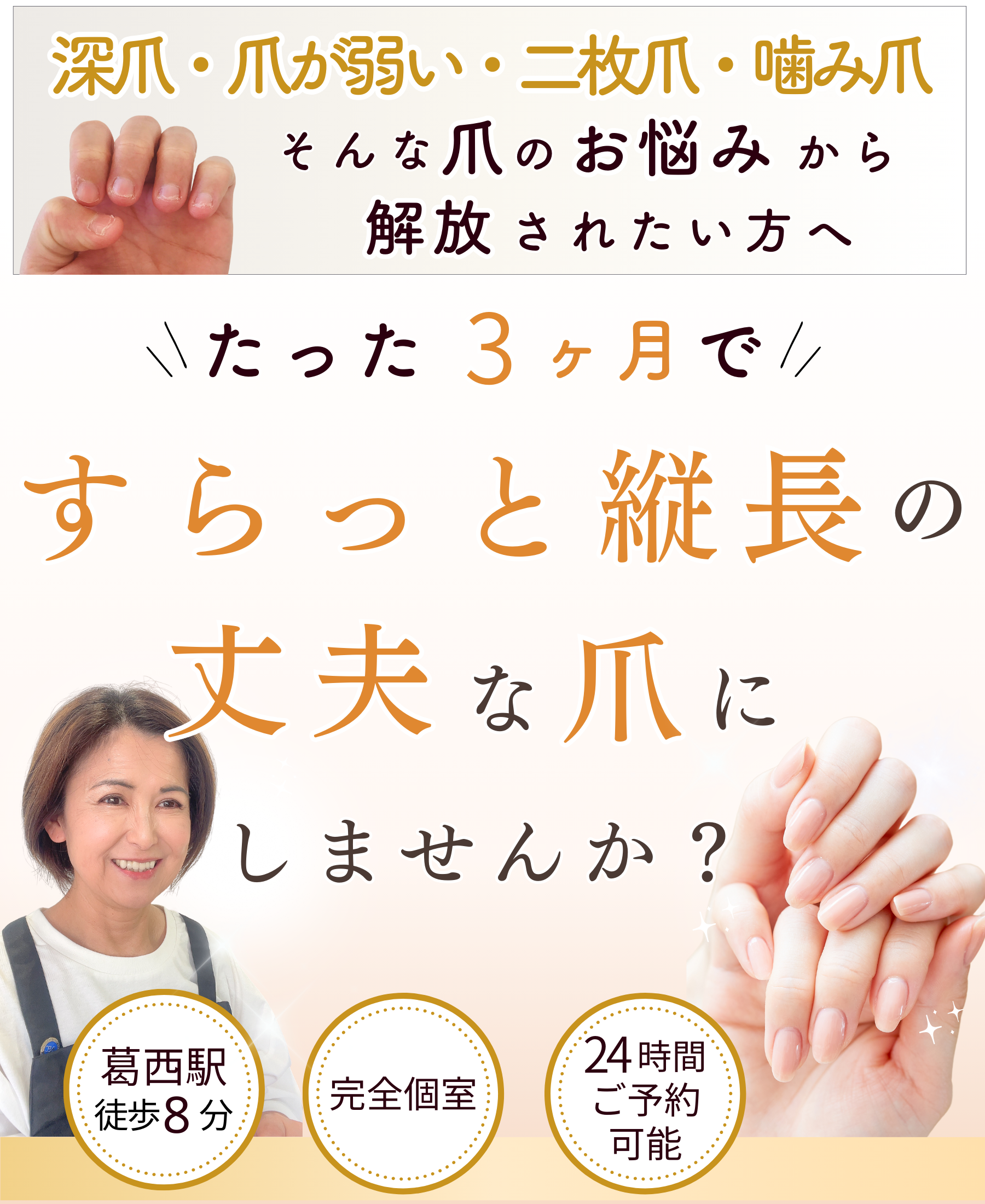 江戸川区 葛西駅徒歩8分/自爪育成・爪のお悩み専門店 CareSalonSmile