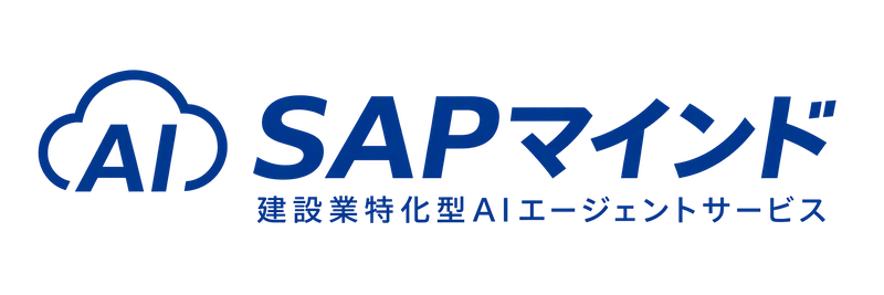 SAPマインド 建設業特化型AIエージェントサービス