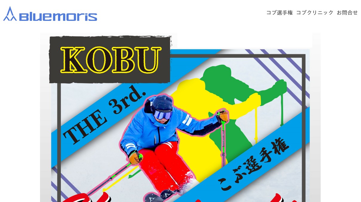 コブ選手権 & コブクリニック