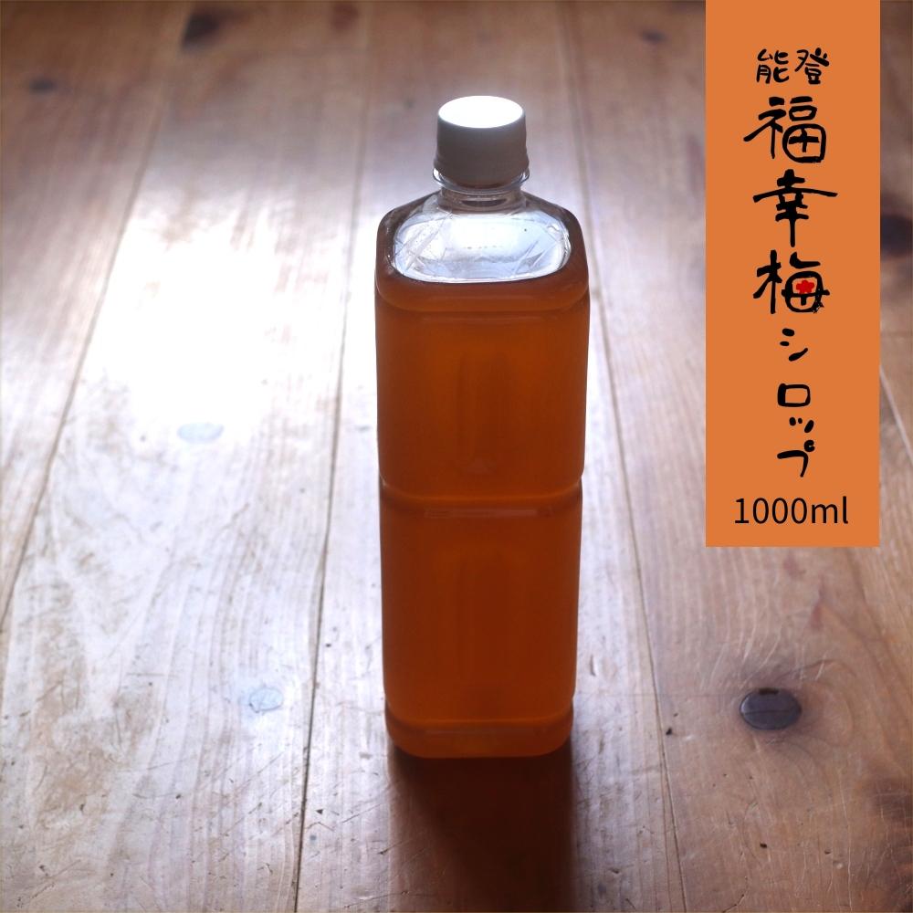 オーガニック梅シロップ1Lの商品画像
