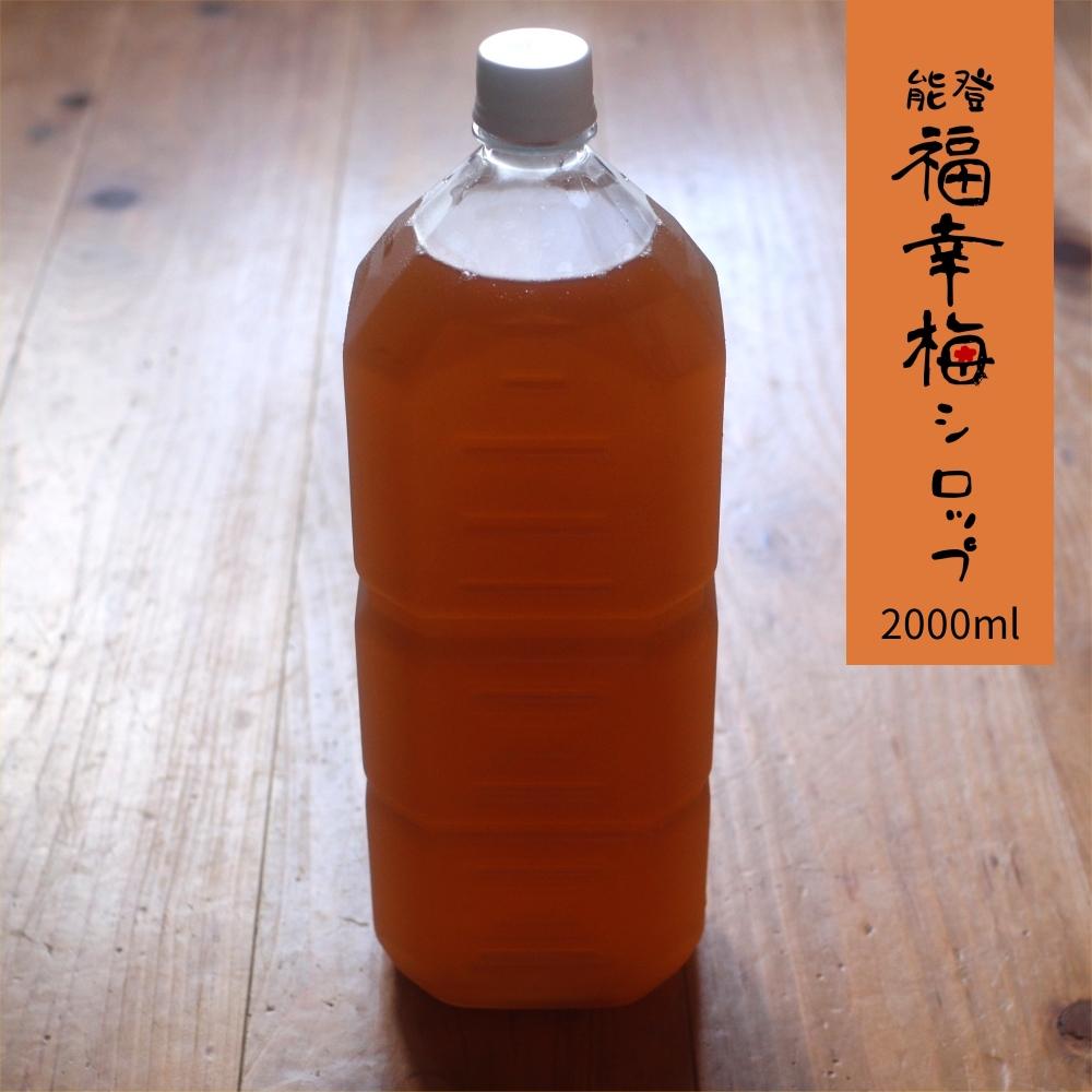 オーガニック梅シロップ２Lの商品画像