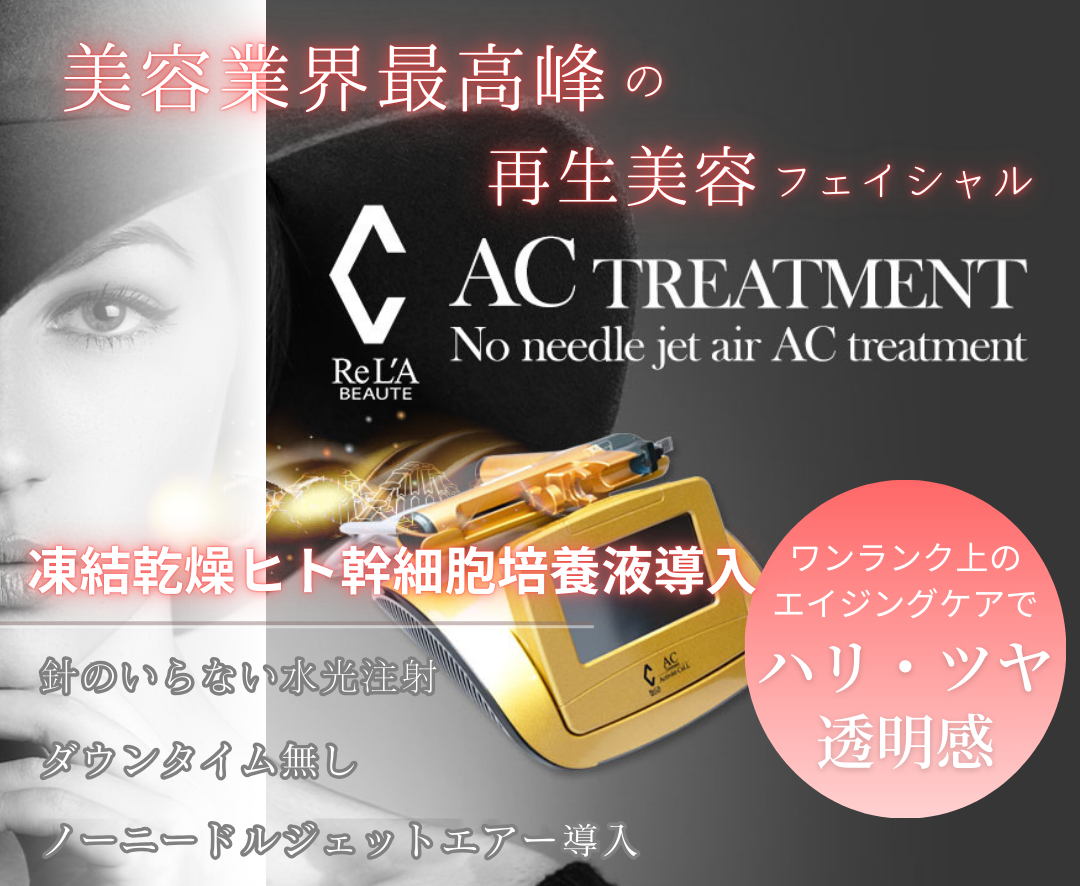 ACトリートメント