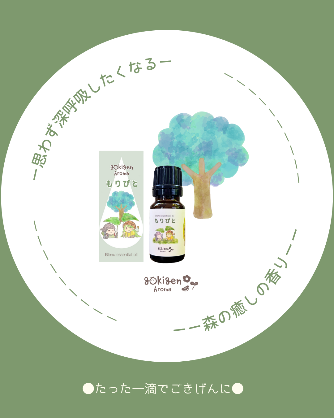 gokigen Aroma もりびとの香り🌲10mlの商品画像