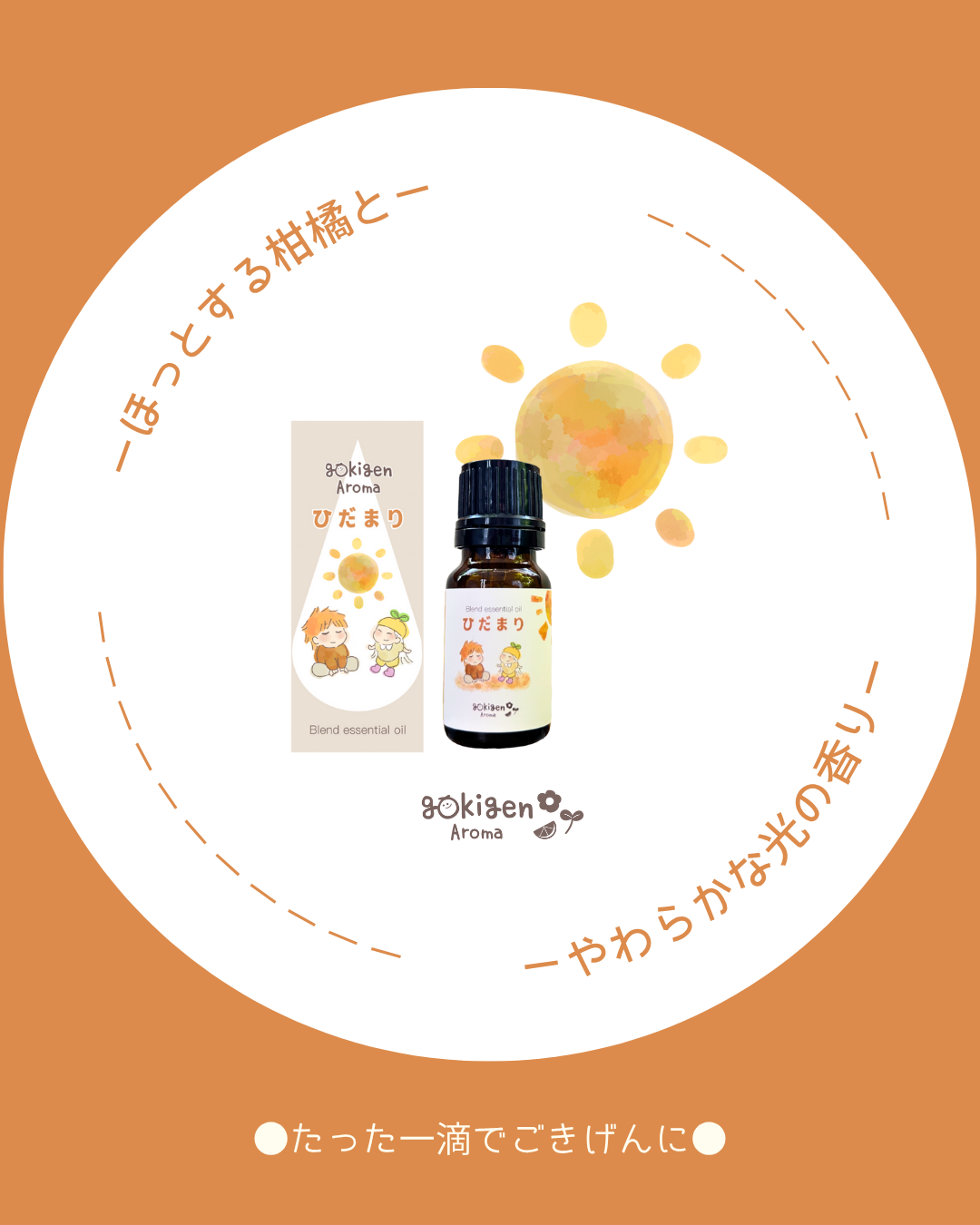 gokigen Aroma ひだまりの香り☀️10mlの商品画像