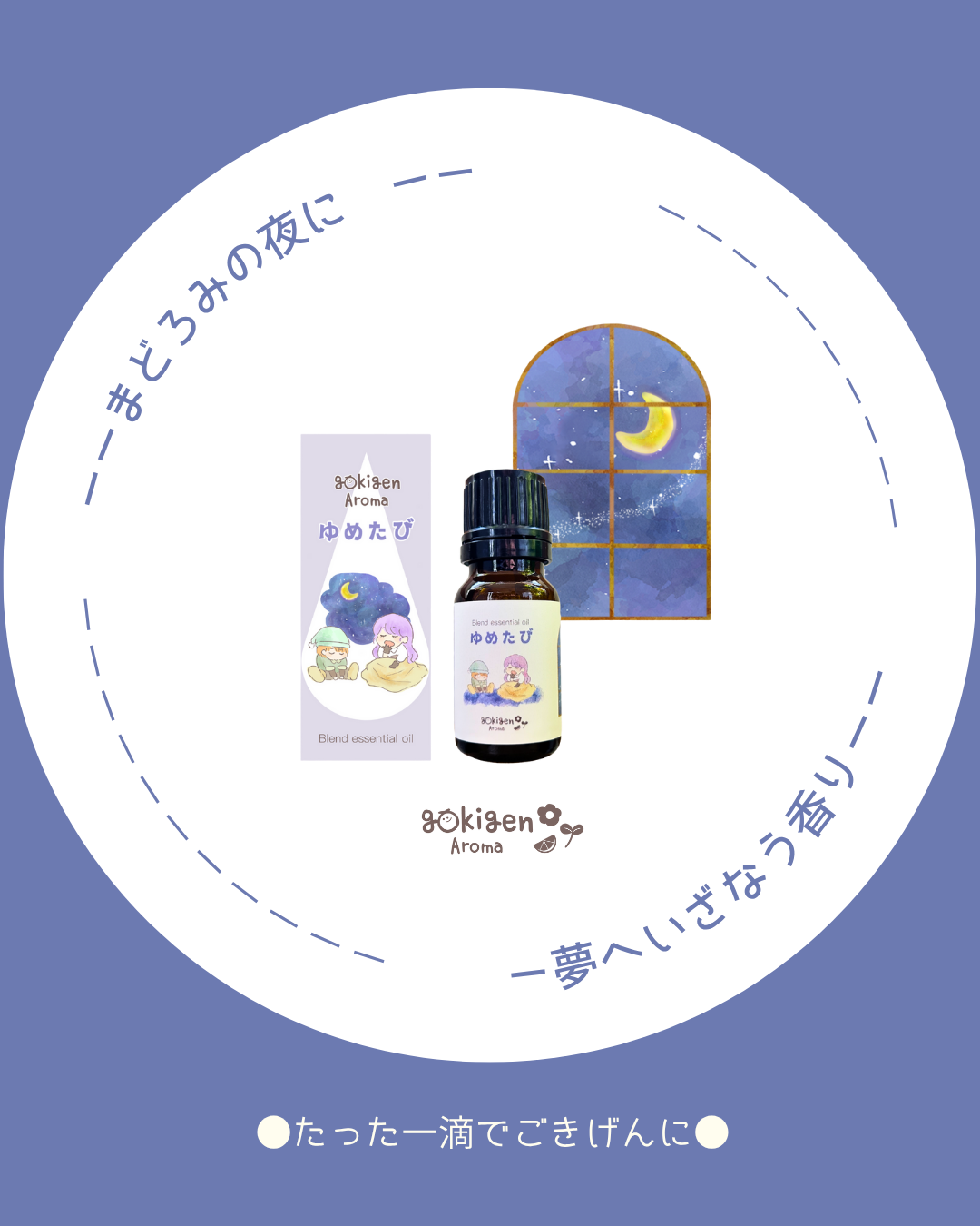 gokigen Aroma ゆめたびの香り🌙10mlの商品画像
