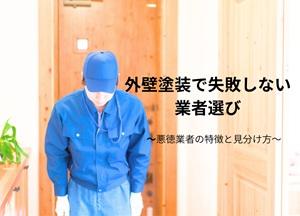 外壁塗装で失敗しない業者選び