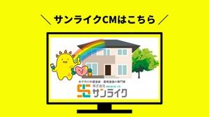米子市の塗装屋サンライクのCMはこちら