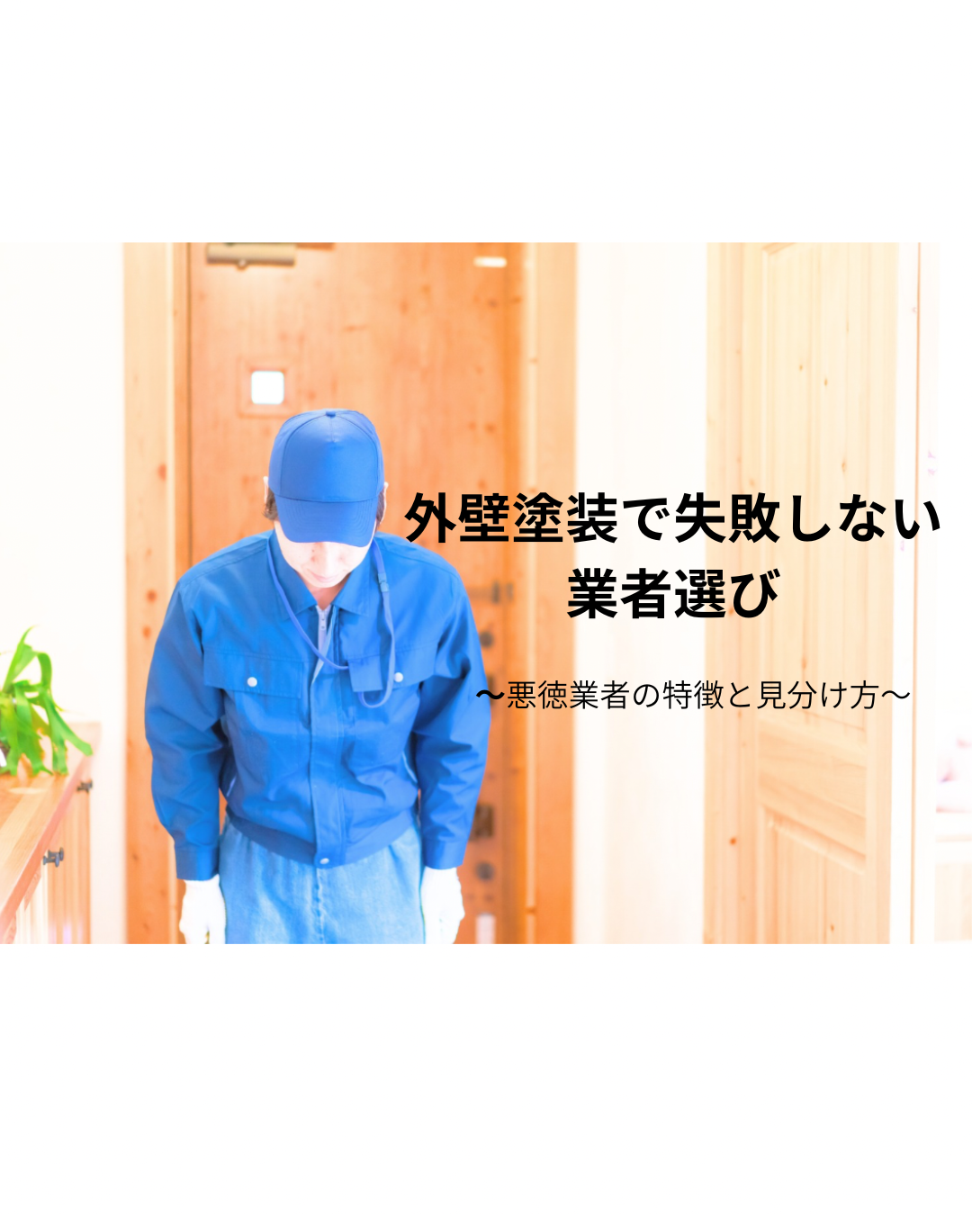 外壁塗装で失敗しない業者選び