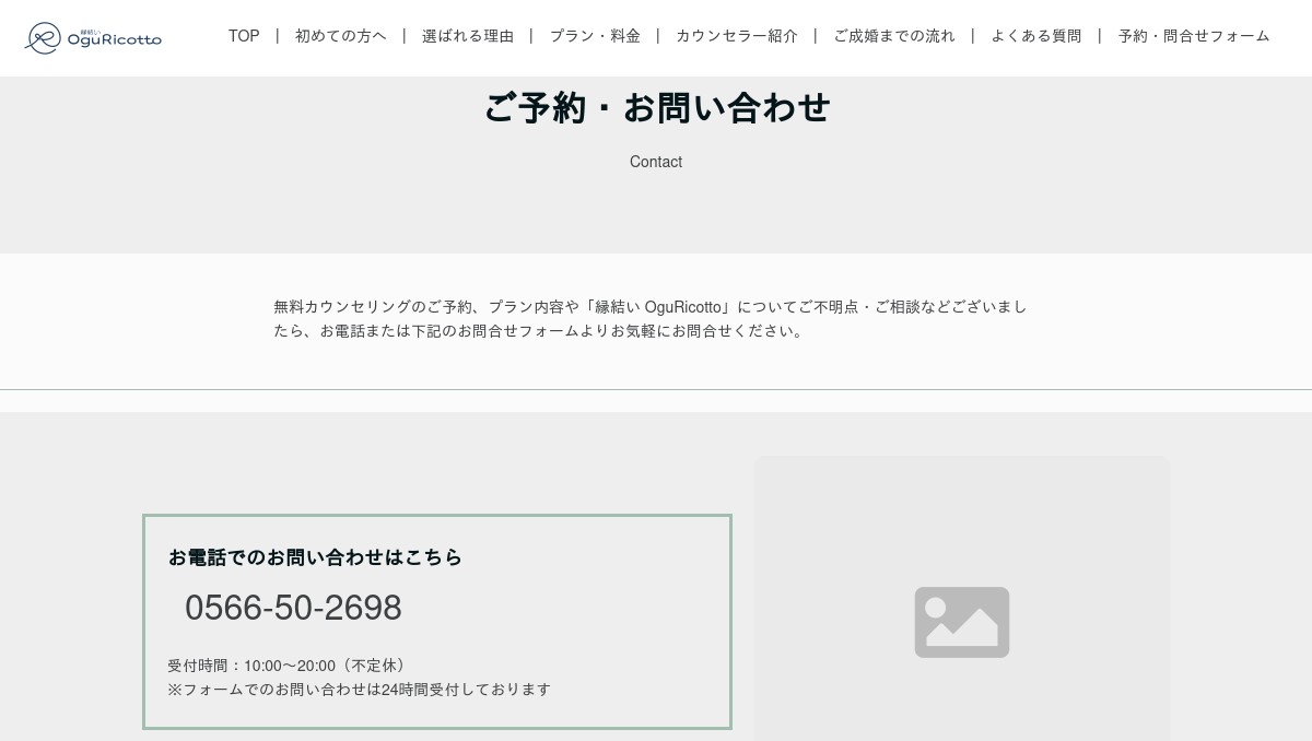 結婚相談所 縁結い OguRicotto：予約・問合せフォーム