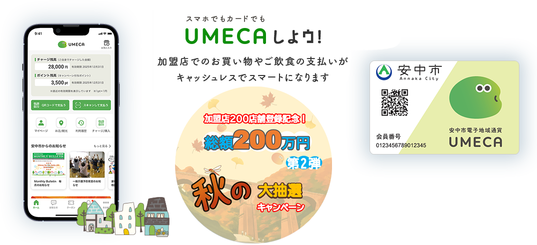 UMECAが始まりました! 加盟店でのお買い物やご飲食の支払いがキャッシュレスでスマートになります　UMECAチャージで大抽選会キャンペーン　期間：2025年5月1日～5月31日