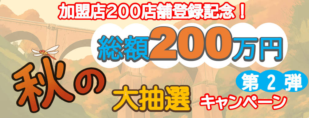 またまたやります！UMECAチャージで大抽選会キャンペーン　最大100,000円が当たる！期間は2025年5月1日（木）～5月31日（土）