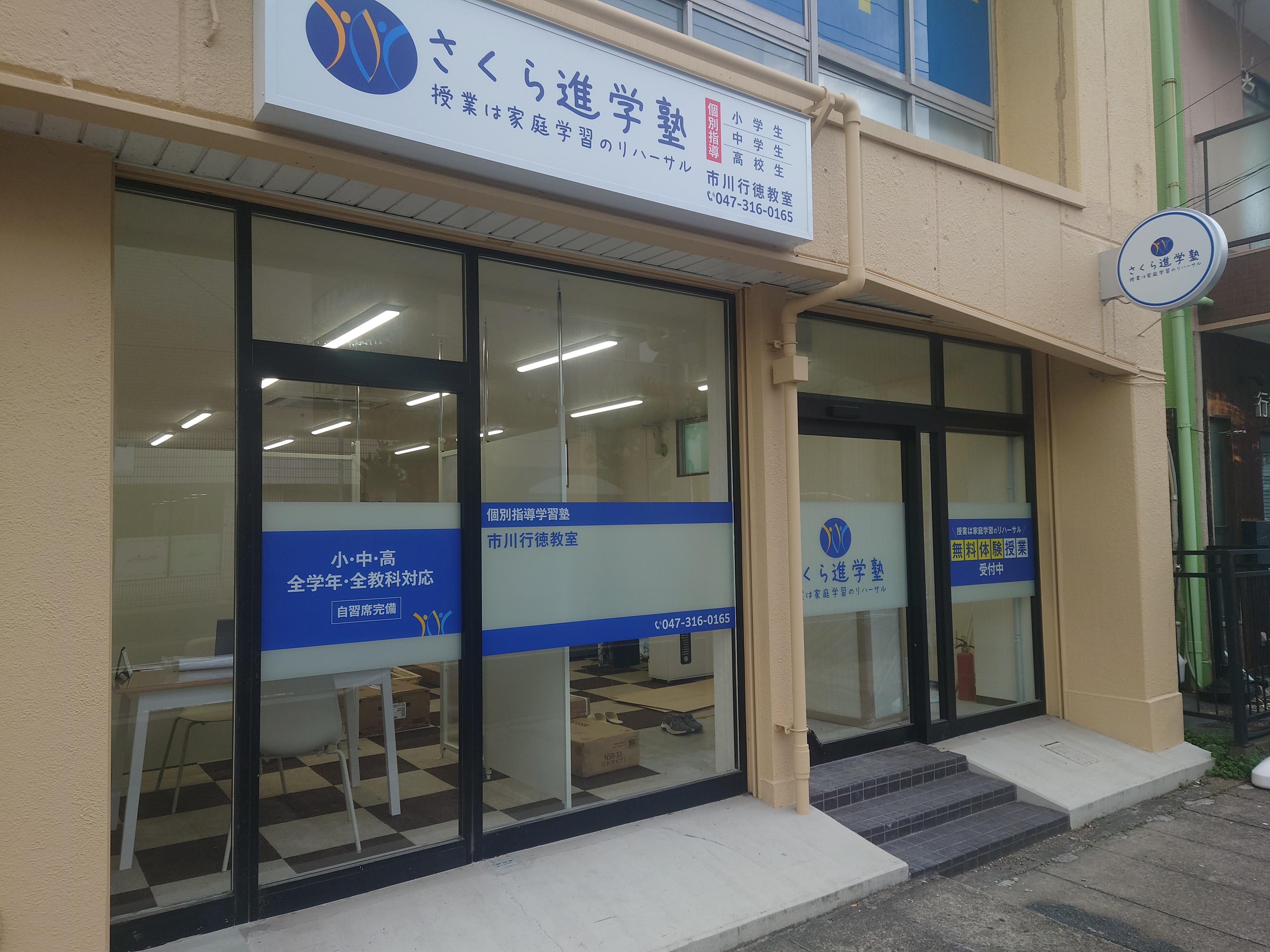 さくら進学塾　常盤平　教室　個別指導