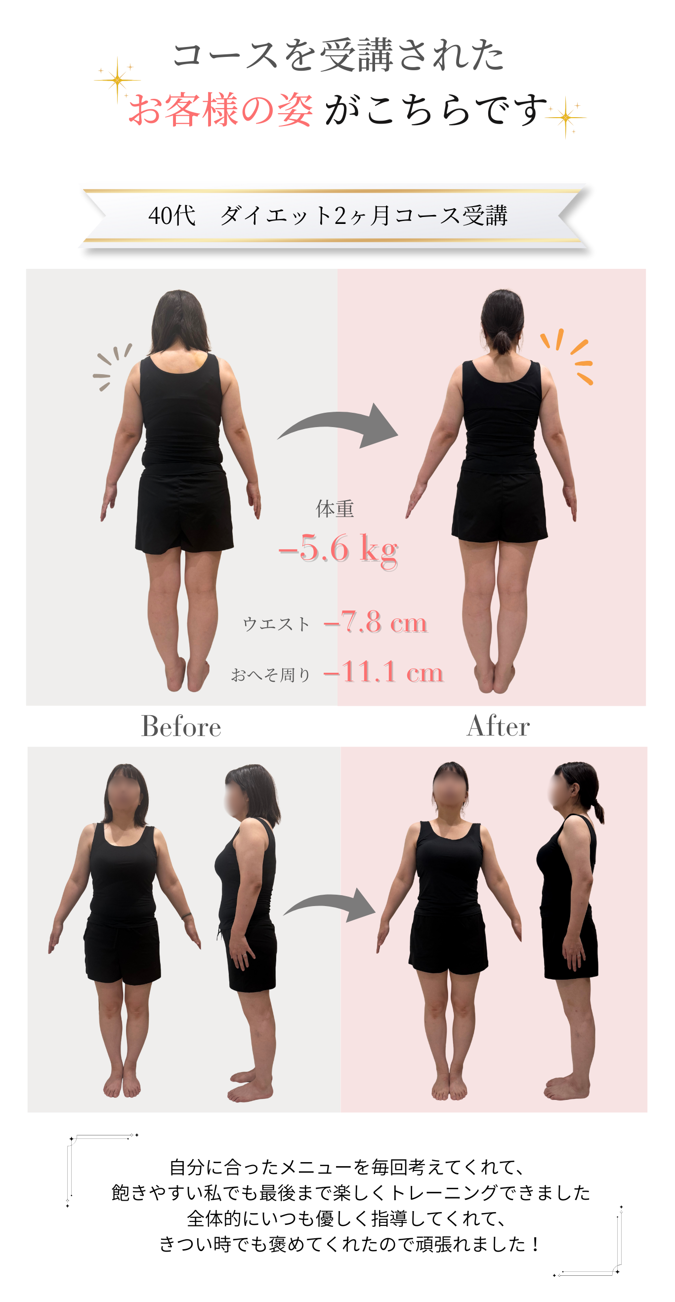 40代女性　ビフォーアフター（ダイエットコース2ヶ月）