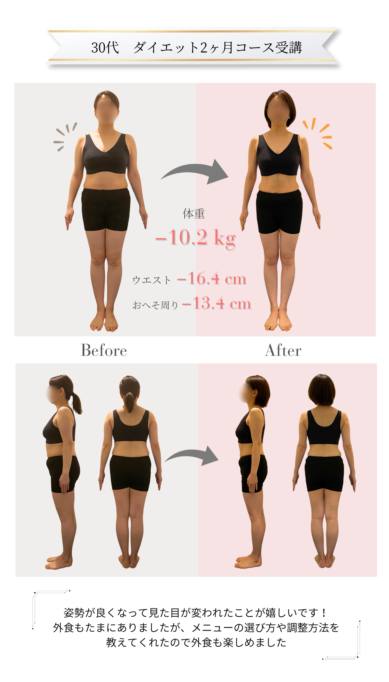 30代女性　ビフォーアフター（ダイエットコース2ヶ月）