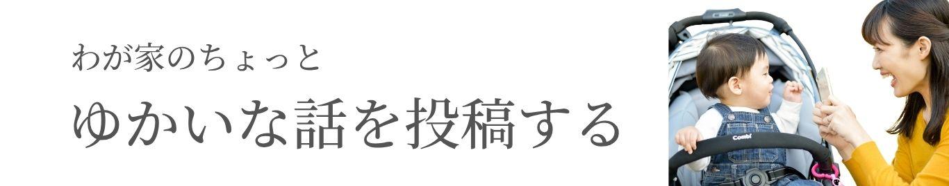 セルモ母の日・父の日特別企画　わが家のちょっとゆかいな話