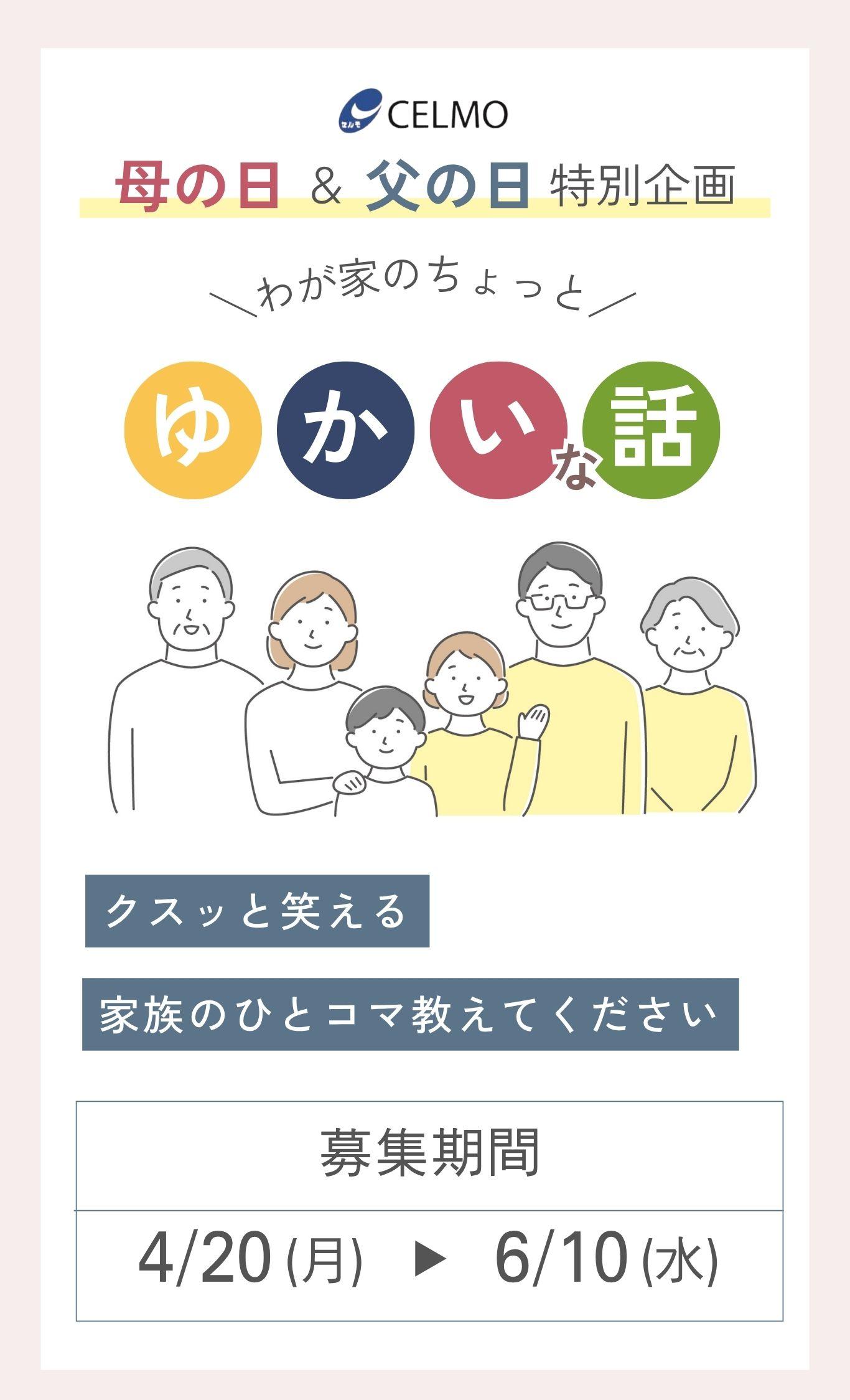 セルモ母の日・父の日特別企画　わが家のちょっとゆかいな話