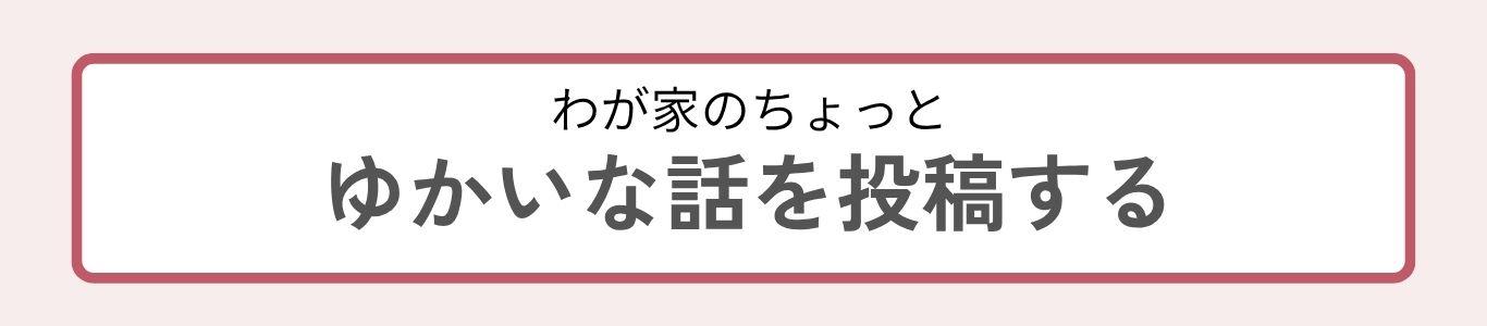 セルモ母の日・父の日特別企画　わが家のちょっとゆかいな話