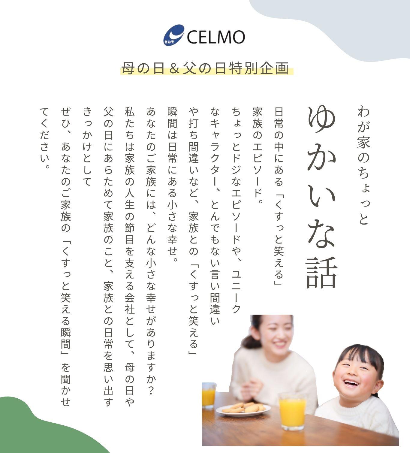 セルモ母の日・父の日特別企画　わが家のちょっとゆかいな話