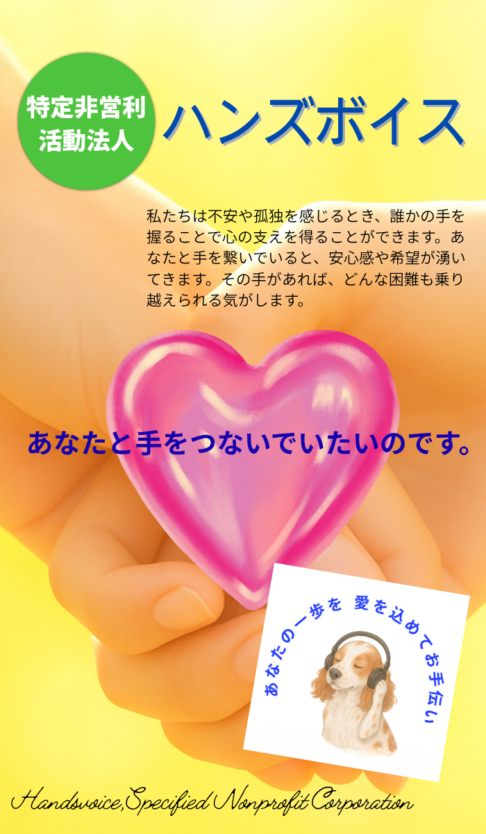 障がい者も手を繋ぐnpo法人ハンズボイス　埼玉　所沢　特定非営利活動法人